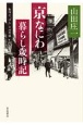 京なにわ暮らし歳時記　船場の「ぼん」の回想録