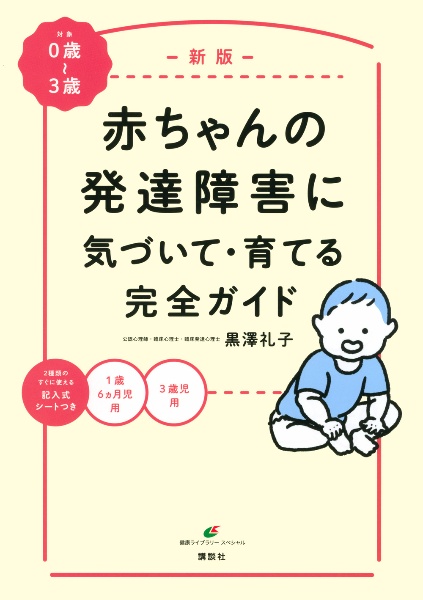 赤ちゃんの発達障害に気づいて・育てる完全ガイド 0歳~3歳 新版