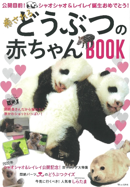 癒されるどうぶつの赤ちゃんＢＯＯＫ