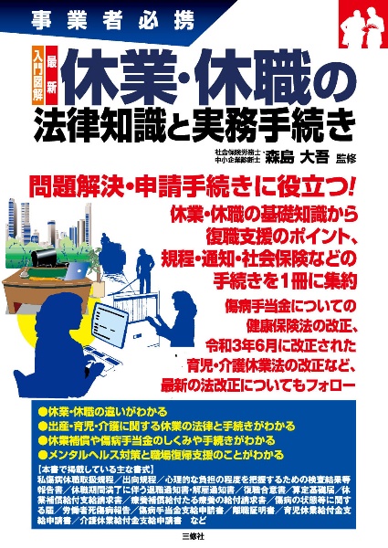 入門図解最新休業・休職の法律知識と実務手続き 事業者必携