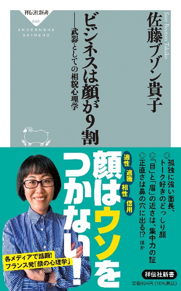 ビジネスは顔が９割　武器としての相貌心理学