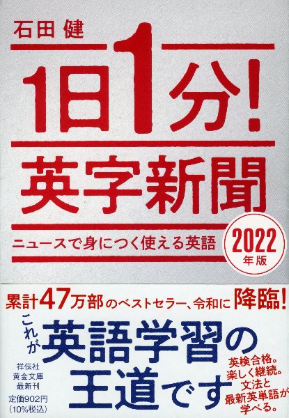 １日１分！英字新聞　２０２２年版　ニュースで身につく使える英語