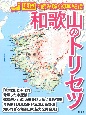 和歌山のトリセツ　地図で読み解く初耳秘話