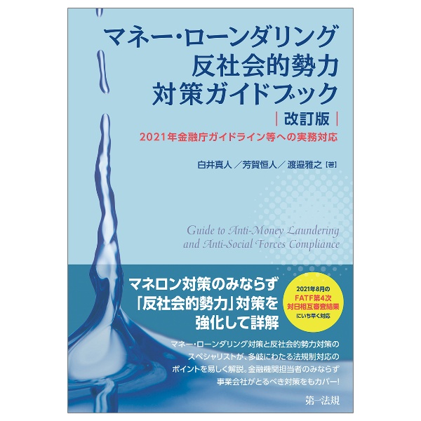 マネー・ローンダリング反社会的勢力対策ガイドブック　改訂版　２０２１年金融庁ガイドライン等への実務対応