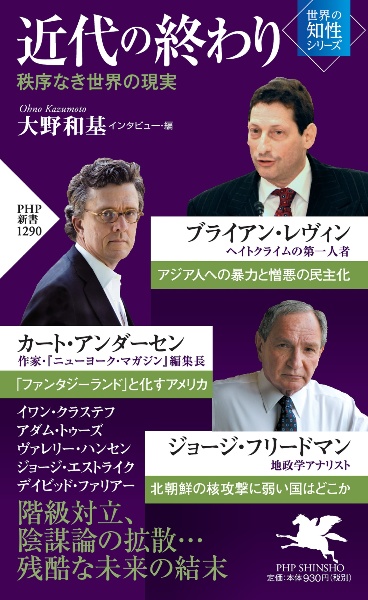 近代の終わり 秩序なき世界の現実 世界の知性シリーズ