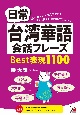 日常台湾華語会話フレーズ　Best表現1100　音声ダウンロード付き