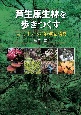 芦生原生林を歩きつくす　フィールドワーク20年の調査と発見