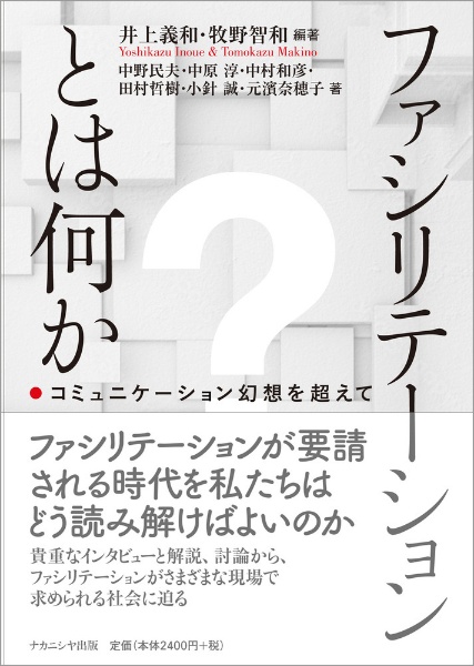 ファシリテーションとは何か コミュニケーション幻想を超えて