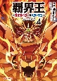 覇界王〜ガオガイガー対ベターマン〜the　COMIC(4)