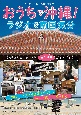 おうちで沖縄！ラジオで南国気分　沖縄コミュニティFM全19局ガイドブック