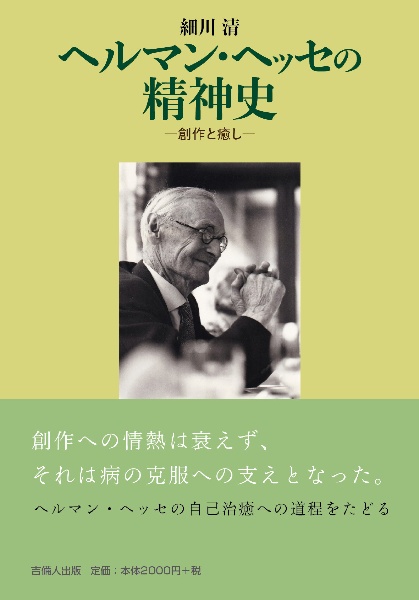 ヘルマン・ヘッセの精神史　創作と癒し