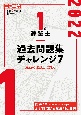 1級建築士過去問題集チャレンジ7　令和4年度版