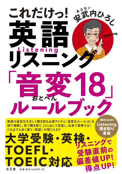 これだけっ！英語リスニング　「音変１８」ルールブック