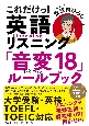 これだけっ！英語リスニング　「音変18」ルールブック