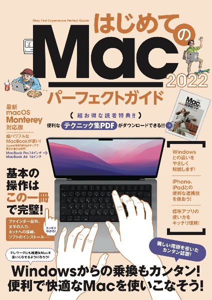 はじめてのＭａｃパーフェクトガイド　２０２２　ｍａｃＯＳ　Ｍｏｎｔｅｒｅｙ対応・最新版