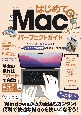 はじめてのMacパーフェクトガイド　2022　macOS　Monterey対応・最新版