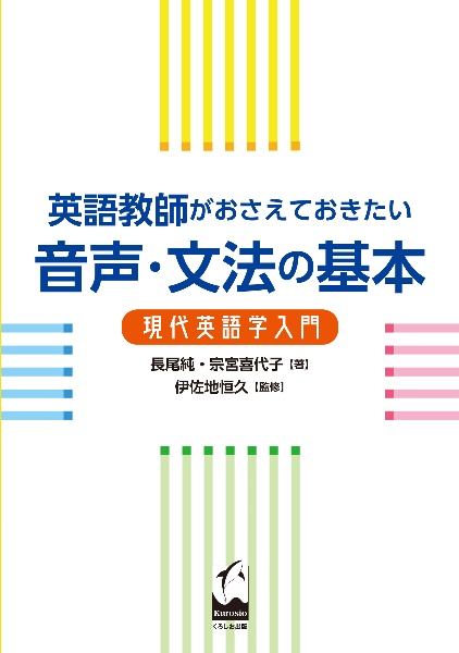 英語教師がおさえておきたい音声・文法の基本 現代英語学入門