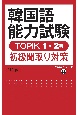 韓国語能力試験　TOPIK　1・2級初級聞取り対策