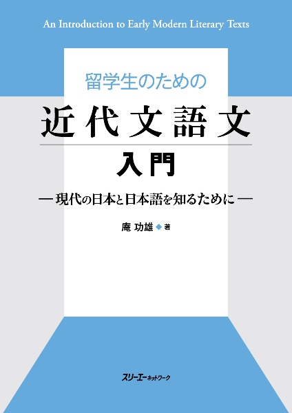 庵功雄『留学生のための近代文語文入門 現代の日本と日本語を知るために』