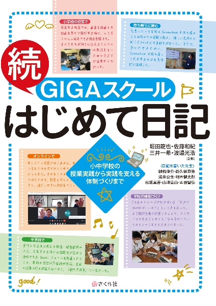 続・ＧＩＧＡスクールはじめて日記　小中学校の授業実践から実践を支える体制づくりまで