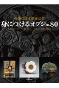 市橋弘庸木彫作品集　身につけるオブジェ８０