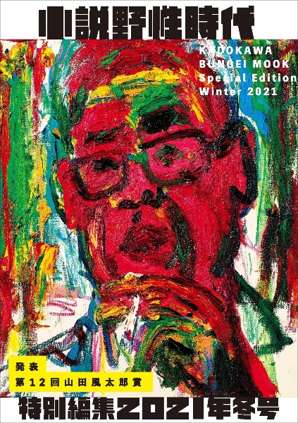 小説 野性時代 特別編集 2021冬