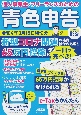 個人事業主・フリーランスのための青色申告　令和4年3月15日締切分　新型コロナ関連の経費・給付の処理も65万円控除もこれ一冊で完ぺき！