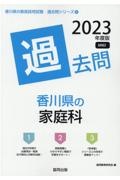 香川県の家庭科過去問　２０２３年度版