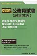 京都市・亀岡市・舞鶴市・福知山市・京田辺市の上級・大卒程度　２０２３年度版