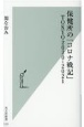 保健所の「コロナ戦記」TOKYO　2020ー2021