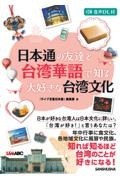 日本通の友達と台湾華語で知る大好きな台湾文化