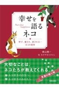 幸せを語るネコ　学び、癒され、試される・・・ネコの哲学