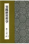 実践経営哲学
