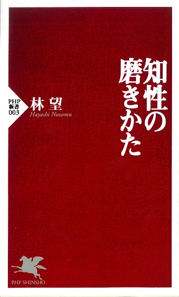知性の磨きかた