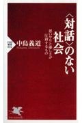 〈対話〉のない社会
