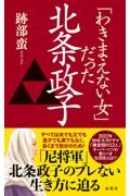 「わきまえない女」だった北条政子