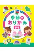 作ってたのしい！かざってかわいい！季節のおりがみ　春巻　図書館用堅牢製本図書