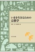 いまを生きるための宗教学