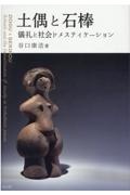 土偶と石棒 儀礼と社会ドメスティケーション