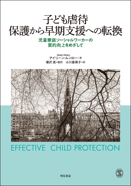 子ども虐待保護から早期支援への転換　児童家庭ソーシャルワーカーの質的向上をめざして