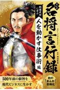 まんが名将言行録　人を動かす仕事術編　戦国武将に学ぶ