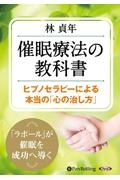 催眠療法の教科書
