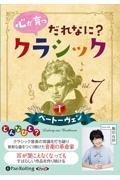 心が育つだれなに？クラシック　ベートーヴェン１