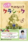 心が育つだれなに？クラシック　ベートーヴェン２