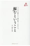 編むということ　フィリピン女性たちと一緒に紡ぐ、これからも。