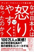 安藤俊介『アンガーマネジメントで読み解くなぜ日本人は怒りやすくなったのか?』
