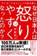 アンガーマネジメントで読み解くなぜ日本人は怒りやすくなったのか？