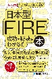 ［超入門］2時間ではじめられる！日本人のための日本型FIRE成功の秘訣がわかる本