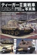 ティーガー２重戦車／ヤークトティーガー駆逐戦車／シュトゥルムティーガー突撃臼砲　写真集