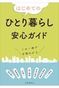 はじめてのひとり暮らし安心ガイド